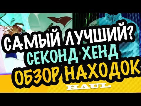 Видео: США 🇺🇸САМЫЙ ЛУЧШИЙ СЕКОНД ХЕНД??? МОИ НЕОЖИДАННЫЕ НАХОДКИ😱😱😱 шмотки