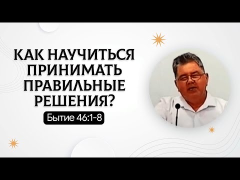 Видео: Как научиться принимать правильные решения? | Бытие 46:1-8 | Юрий Трофимов