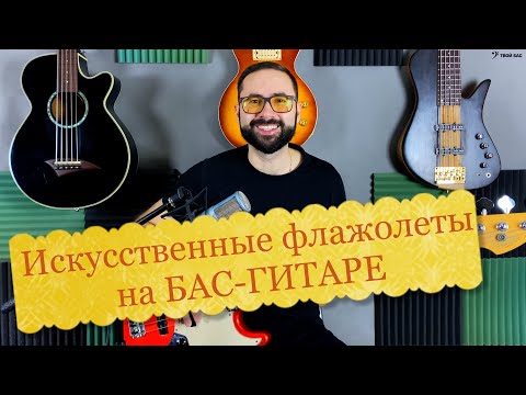 Видео: Искусственные флажолеты на бас-гитаре