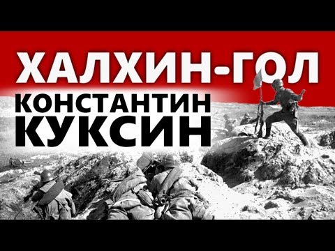 Видео: Халхин-Гол. Куксин Константин