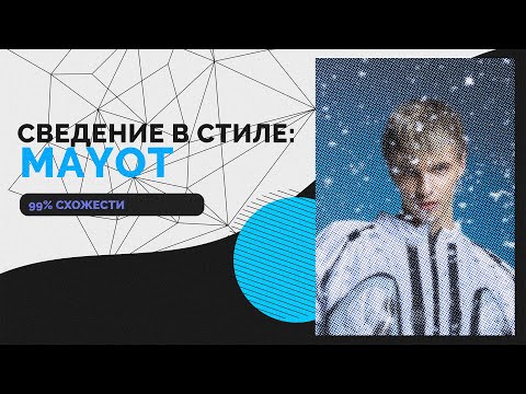 Видео: СВЕДЕНИЕ В СТИЛЕ MAYOT'а (99% СХОЖЕСТИ) // MAYOT - ПРОЩАЙ + ПРЕСЕТ В ТГК // FL Studio #сведение