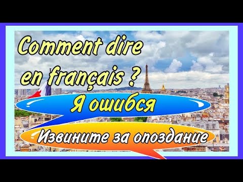 Видео: JE ME SUIS TROMPÉ/ DÉSOLÉ D’ÊTRE EN RETARD - я ошибся / извините за опоздание