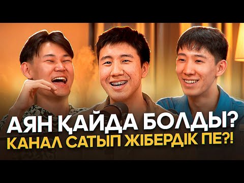 Видео: Аян Қосжанов қайда болды?! Кім САТҚЫН?