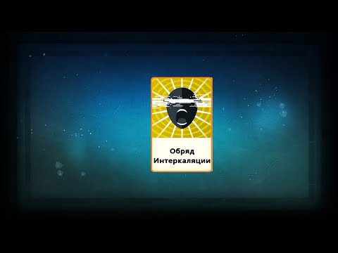 Видео: Гайд №88: Финал. Победа: Обряд Интеркаляции. Cultist Simulator  Guide #88: Final. Rite Intercalate