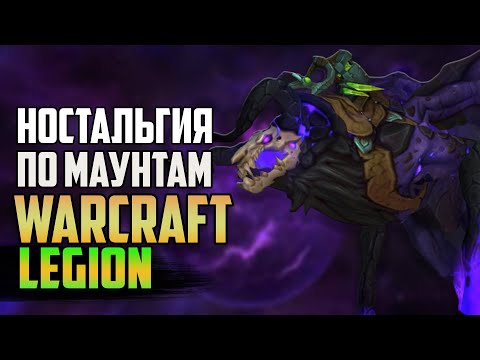 Видео: НАЗАД В ПРОШЛОЕ | МАУНТЫ WOW LEGION | КАКИМИ ОНИ БЫЛИ? | НОСТАЛЬГИЯ ПО WORLD OF WARCRAFT ЛЕГИОН | Ч2
