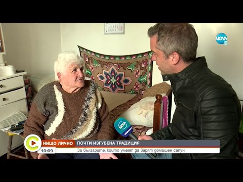 Видео: „НИЩО ЛИЧНО”: За българите, които умеят да варят домашен сапун - Събуди се...(30.04.2022)