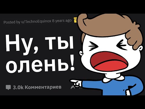 Видео: Когда Вас Хотели Унизить, Но Сами Сели в Лужу