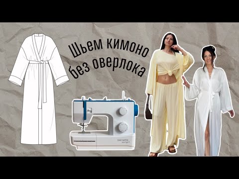 Видео: Как сшить кимоно, халат без оверлока? Люкс изнанка