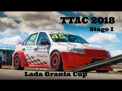 Видео: Первый этап TTAC 2018: чемпионы помогают соперникам
