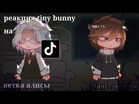Видео: реакция tiny bunny на тик ток🍓 6/10 [au] 