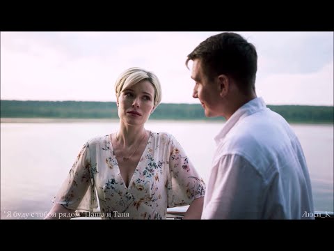 Видео: Я буду с тобой рядом / "Невский"