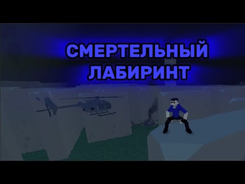 Видео: Смертельный лабиринт