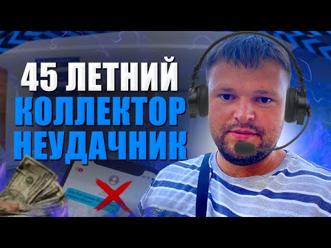 Видео: Очередной неудачник коллектор 45 лет попал на юриста. Банкротство физических лиц 2023