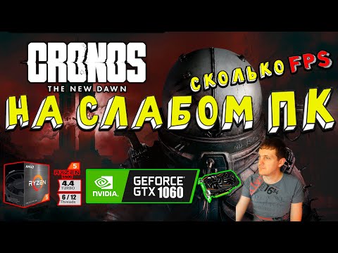 Видео: GTX 1060 в Cronos The New Dawn на слабом пк