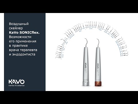 Видео: Возможности применения воздушного скейлера SONICflex в терапевтической и эндодонтической практике