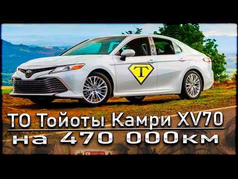 Видео: ТО Тойоты Камри XV70 на 470000км. Toyota Campy XV70 2018г.