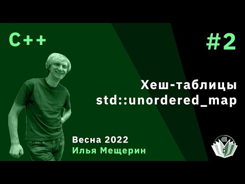 Видео: C++ 2. Хеш-таблицы, std::unordered_map
