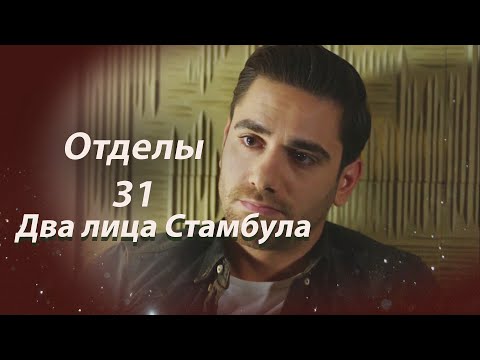 Видео: Два лица Стамбула | Глава 31