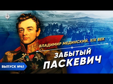 Видео: Серия 41. Забытый Паскевич