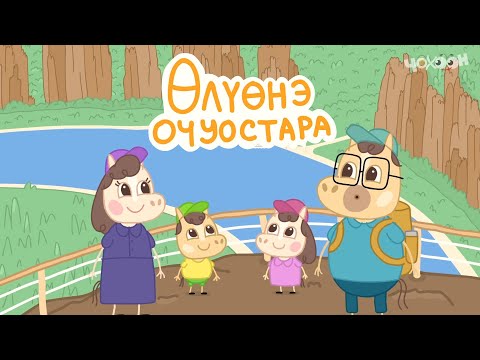Видео: 5 Өлүөнэ очуостара