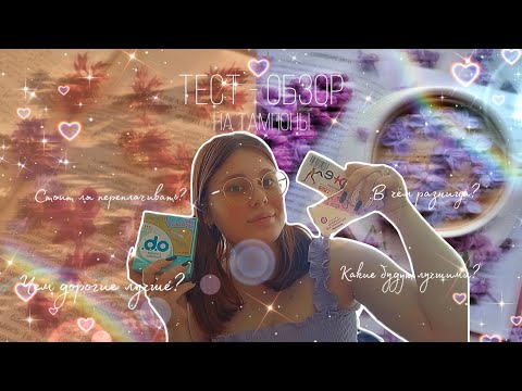 Видео: Дорогие, средние и бюджетные тампоны 🥴/В чем разница и нужно ли переплачивать? ✨