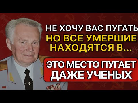 Видео: Эти АРХИВЫ боялись ПОКАЗАТЬ. Советский Генерал Евгений Ливенцов РАССКРЫЛ тайну жизни после смерти!