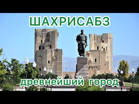 Видео: Узбекистан 🇺🇿не перестает нас удивлять 😲 Древнейший город ШАХРИСАБЗ