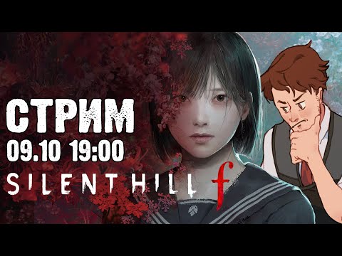 Видео: 🔴Пробуем Silent Hill F (PS5) | Стрим