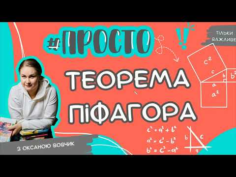 Видео: Просто теорема Піфагора