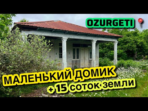 Видео: Продан!!! Продается участок 15 соток с небольшим домиком в Гурианта, Озургетский муниципалитет