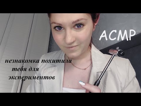 Видео: Незнакомка похитила тебя I Stranger kidnapped you I АСМР/ASMR