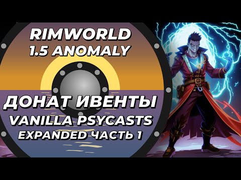 Видео: Vanilla Psycasts Expanded в Rimworld 1.5 Anomaly - Часть 1