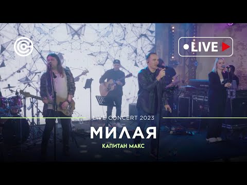 Видео: КАПИТАН МАКС – Милая (текст читает Камиль Ларин, LIVE  2023)