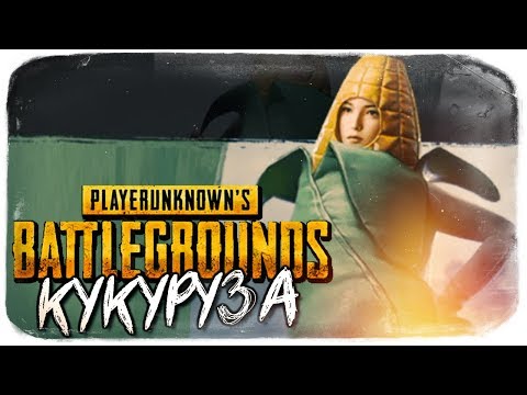 Видео: PUBG Mobile -  СКИН КУКУРУЗА - 100% ЧИТЕР?