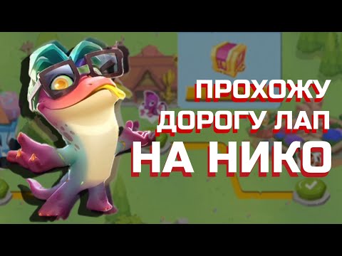 Видео: ПРОХОЖУ ДОРОГУ ЛАП! 🐾🦊 ИГРАЮ НА  НИКО В ИГРЕ ZOOBA