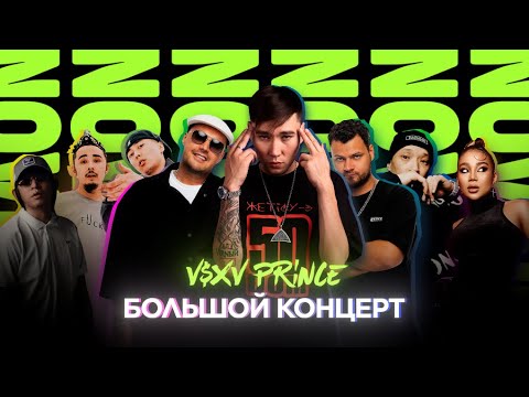 Видео: V $ X V PRiNCE x GUF x Murovei | Большой концерт в Астане и Алматы | NOVЫЙ ТУР | Полное видео