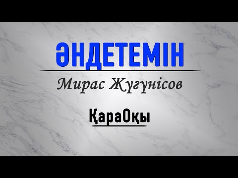 Видео: Мирас Жүгүнісов - Әндетемін/Miras Jugunusov - Andetemin