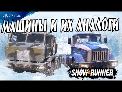 Видео: Машины в Snowrunner №2 КрАЗ, МЗКТ , КАМАЗ Тайфун, Камаз Арктика PS4