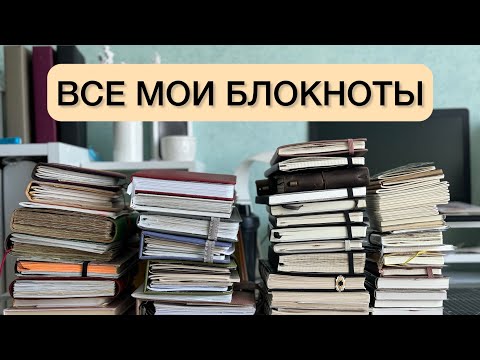 Видео: ВСЕ МОИ БЛОКНОТЫ Часть 1 | мое планирование | идеи для блокнотов