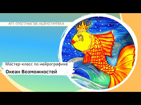 Видео: Открытый мастер класс по нейрографике  "Океан Возможностей"