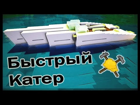 Видео: КАТЕР и ТОСТЕР в майнкрафт !!! - МАСТЕРА СТРОИТЕЛИ #10 - Minecraft