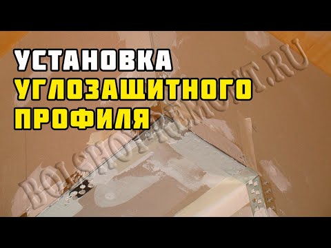 Видео: Установка перфорированного уголка на гипсокартон