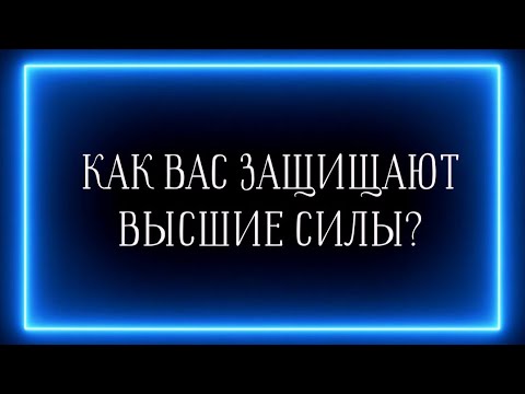 Видео: КАК ВАС ЗАЩИЩАЮТ ВЫСШИЕ СИЛЫ И ОТ ЧЕГО?👍🤫🩵