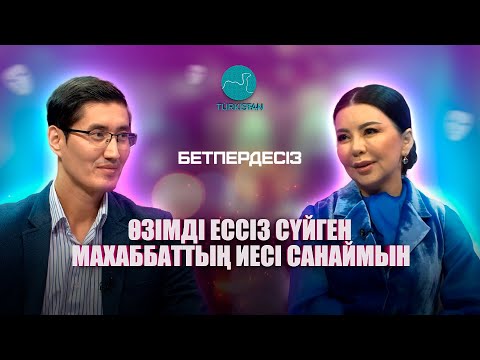 Видео: Бетпердесіз | Тамара Асар: "Өзімді ессіз сүйген махаббаттың иесі санаймын!"