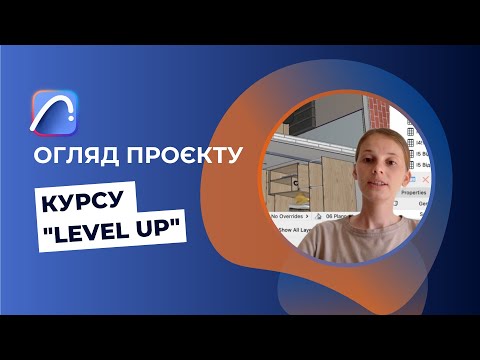 Видео: Огляд проєкту в Archicad. Навчальна програма Level Up.