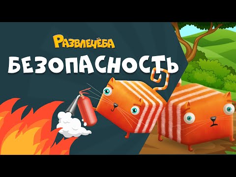 Видео: Развлечёба. Безопасность. О правилах поведения в лесу.