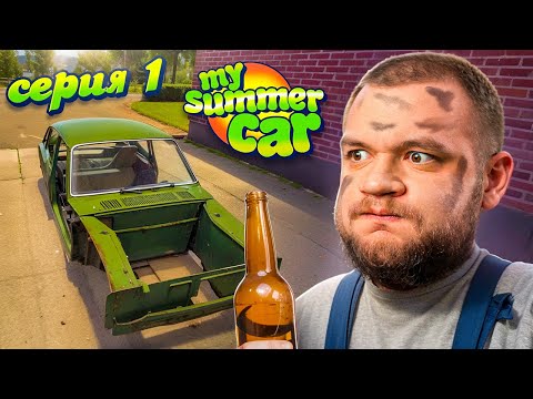 Видео: НАЧАЛО ПОЛОЖЕНО - My Summer Car #1