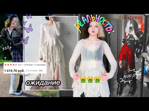 Видео: как я поела говна на АЛИЭКСПРЕССЕ ;)) почти