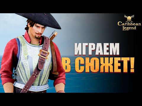 Видео: Вернулся после долгого перерыва! - Caribbean Legend #32