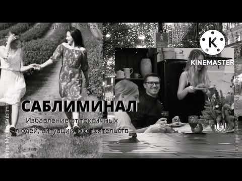 Видео: ⚡МОЩНЫЙ⚡Саблиминал - избавление от токсичных людей, ситуаций, обстоятельств⚡